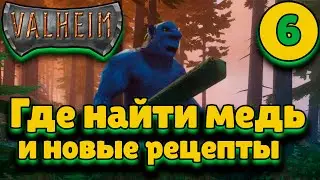 Valheim [прохождение] #6 – Где найти медь и новые рецепты