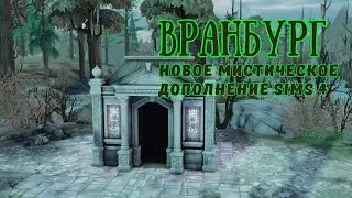 Вранбург | Life & Death | видеообзор | SIMS 4