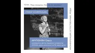 Роды женщины. Как она это запомнит? Ольга Арутюнян