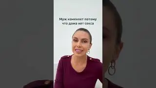 Измена не ради секса | Психолог Наталья Корнеева  #отношения  #психология #измена