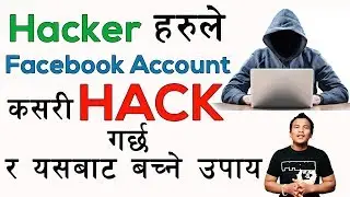 Facebook Security Tips ( All facebook Users must Watch this video ) IN NEPALI