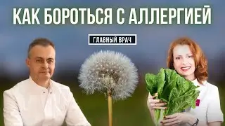 Аллергия: как избежать чрезмерной реакции организма на «чужое»? #3