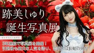跡美しゅりが3年連続で写真展を開催！引退後も絶大な人気を誇り、会場には長蛇の列が！　ファンへ動画メッセージも！