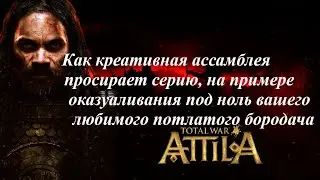 Провал серии Total War #1. Как СА упростили Аттилу.
