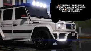 🔥АДМИНЮ и ПРОКАЧИВАЮ АККАУНТЫ  RADMIR CRMP \ SAMP RP 🔥 РУЛЕТКА 1.000.000 