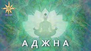 Аджна. Челлендж Мир Творения #СилаСлова #ЖИТЬСЕРДЦЕМ