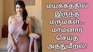 மயக்கத்தில் இருந்த மருமகள்... மாமனார் செய்த அத்துமீறல்