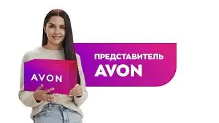 Я значу больше с Avon.
