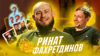 11 Лучших - Ринат Фахретдинов | РЕКОРД UFC | ДРУЖБА | НУЖНО ЛИ БОРОТЬСЯ С ОБМАНОМ