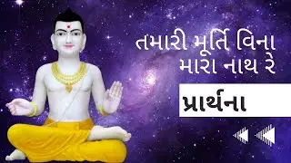 પ્રાર્થના - તમારી મૂર્તિ વિના મારા નાથ રે... | Sahajanandi Fans | ગુરુજી સ્વામીશ્રી |SMVS