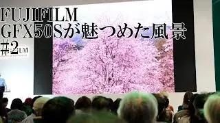 CP+2018 辰野 清氏 FUJIFILM GFX50Sが魅つめた風景 #2