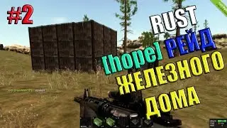Rust рейд клана