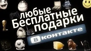 Получаем любой подарок Вконтакте бесплатно