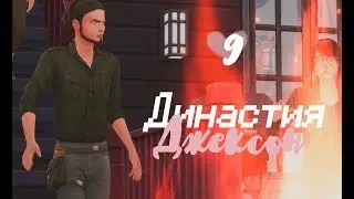The Sims 4: Династия Джексон || #9 - ПРОКЛЯТЬЕ