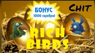 Чит на Rich birds проверка !