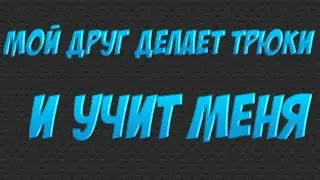 ВЛОГ:МОЙ ДРУГ ГЛЕБ,ПОКАЗЫВАЕТ ТРЮКИ,ОН БУДЕТ СНИМАТЬСЯ В РОЛИКАХ!!