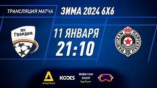 Гвардия - ЛФК Партизан | Зима 2024 - 6х6