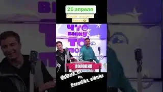 Смотри новый выпуск «Что вижу, то пою!» #dava  vs #ramil на канале @Tokteentok