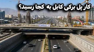 دیدار و گزارش ویژه از ادامع بازسازی پل هوایی برکی کابل