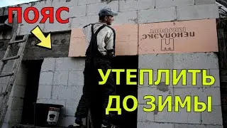 УТЕПЛИЛ МОНОЛИТНЫЙ ПОЯС ПЕНОПЛЭКСОМ / КУПИЛ ДОМ В ДЕРЕВНЕ / ИЗБА / ДОМИК / ДОМ У ЛЕСА