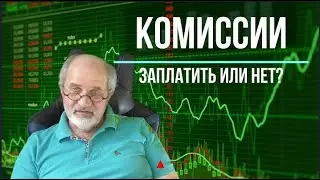 Комиссии. Как не платить за работу.
