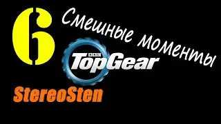 Смешные моменты. Top Gear. #6