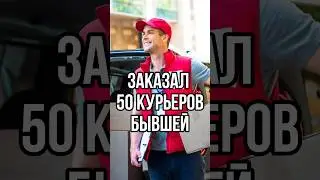 50 КУРЬЕРОВ НА АДРЕС БЫВШЕЙ ДЕВУШКИ 😳 #курьер #новости #прикол #турция #сериалы #юмор #тренды
