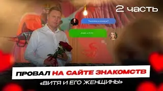 «Витя и его женщины» Серия 2. ПРОВАЛ НА САЙТЕ ЗНАКОМСТВ