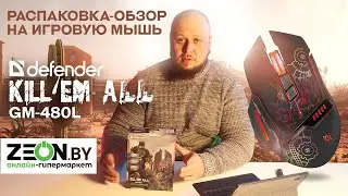 РАСПАКОВКА-ОБЗОР НА ИГРОВУЮ МЫШЬ Defender Kill'em All GM-480L