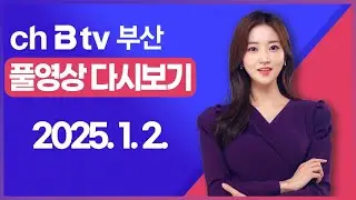 [SK브로드밴드 부산뉴스]2025년 1월 2일 풀영상/전체 다시보기