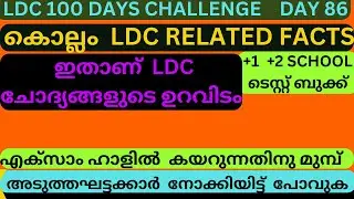 LDC FINAL  RIVISION  LDC 100 DAYS CHALLENGE DAY  86 KOLLAM LDC RELATED FACTS