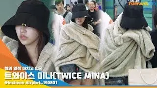트와이스 미나, '눈물이 왈칵' ✈️TWICE 'MINA' ICN Airport Arrival #NewsenTV