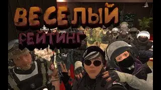Веселый рейтинг/Ragnar тим (Rainbow Six Siege)