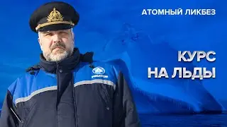 Курс на льды | Атомный ликбез