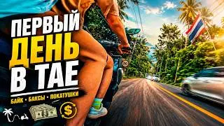 Первый день в Таиланде: поменяли баксы, арендовали байк и знатно покатались