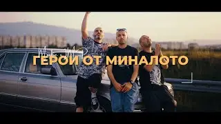 Mookie x IMP - Герои От Миналото (Official Video)