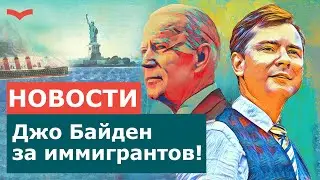 ИММИГРАЦИЯ В США В 2021 ГОДУ. КАК ИЗМЕНИТСЯ ИММИГРАЦИЯ В США ПРИ НОВОМ ПРЕЗИДЕНТЕ ДЖО БАЙДЕНЕ?