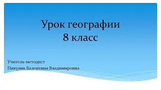 Урок географии 8 класс. Страны Западной Азии. Учитель-методист Пикулик В.В.