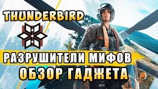 РАЗРУШИТЕЛИ МИФОВ: THUNDERBIRD | Операция NORTH STAR | Rainbow Six Siege
