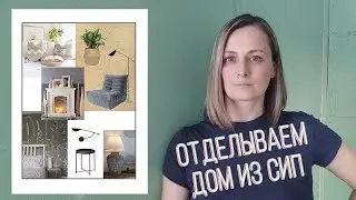 Дом из СИП панелей, ремонт и прочие дела.