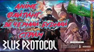 Гоняем в Blue Protocol