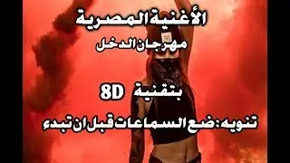 الاغنية المصرية التي هزت العالم مهرجان الدخل بتقنية 8D ضع السماعات واذهب لعالم آخر