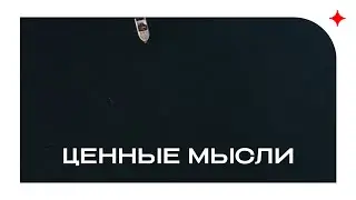 Ценные мысли