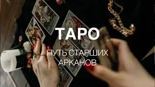 Изучай таро легко. Как читать старшие арканы.