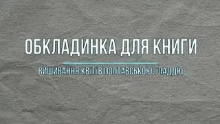 Обкладинка для книги. Вишивання квітів полтавською гладдю.