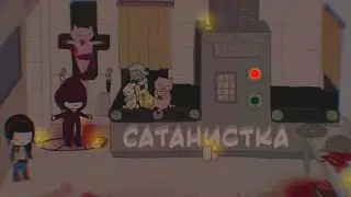 Сатанистка под прикрытием (MechaNika). Прохождение