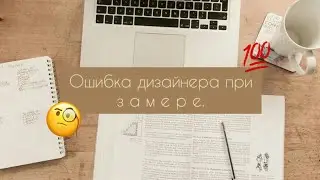 Как дизайнер ошибся при замере. Метод устранения проблемы.