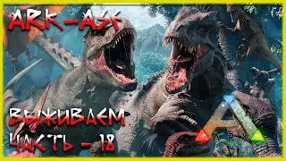 🔥 Стрим ARK : Survial Evolved. Выживаем, приручаем, разводим (релакс - 18)