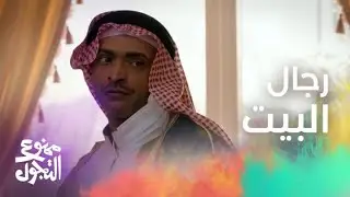 الحلقة 16 | مسلسل ممنوع التجول | رجال البيت!!