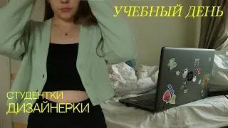 обычный учебный день студентки дизайнерки /осень 2022/